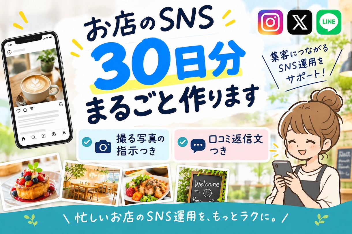 Instagram30日分+口コミ返信文作ります 「何を投稿すればいいかわからない」をまるごとお任せください。 イメージ1