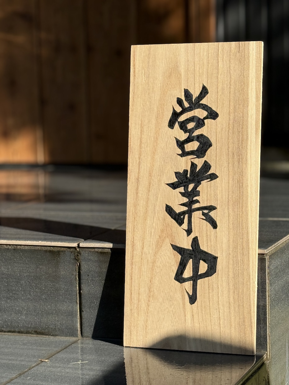 筆文字で木製看板制作お店の印象を変える看板作ります 筆文字x木製看板店舗の“顔”になる一点物看板を制作します イメージ1