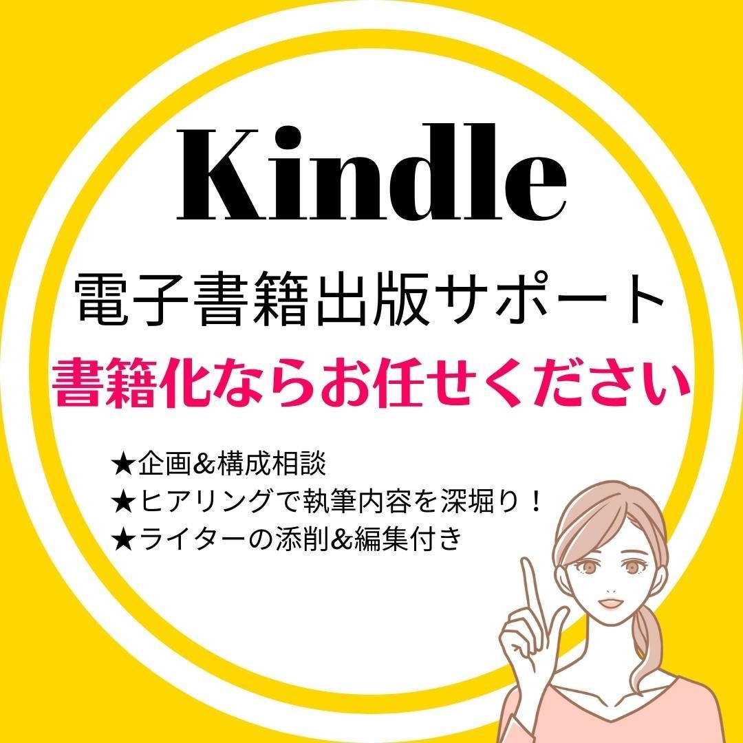 Kindle電子書籍の出版をサポートします 構成/文章添削/表紙デザインなど、分からないことはお任せ♪ イメージ1
