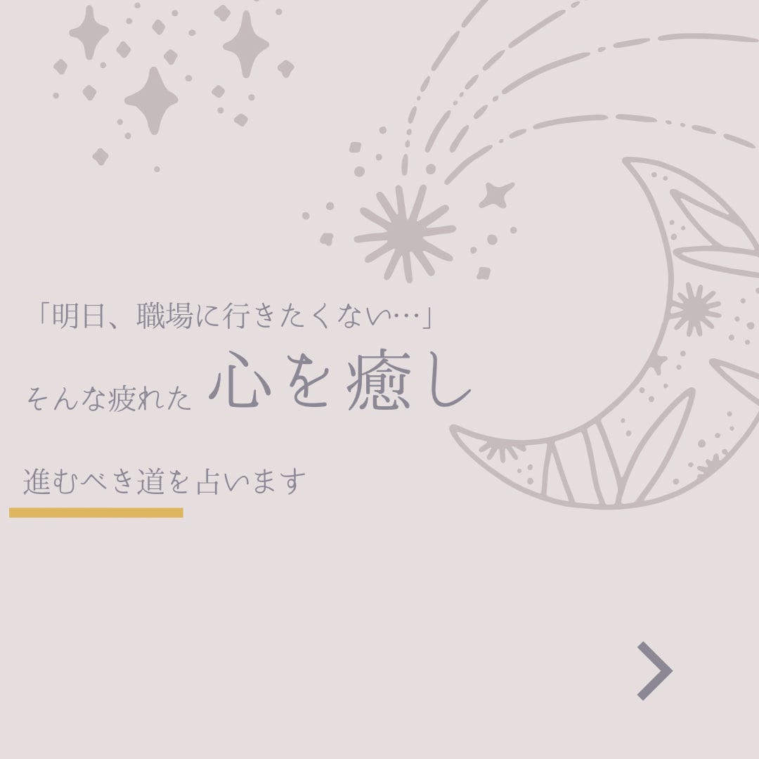 職場に行きたくない貴方の進むべき道を占います 転職・自立・職場の悩み……明日から動ける具体的な指針を鑑定 イメージ1