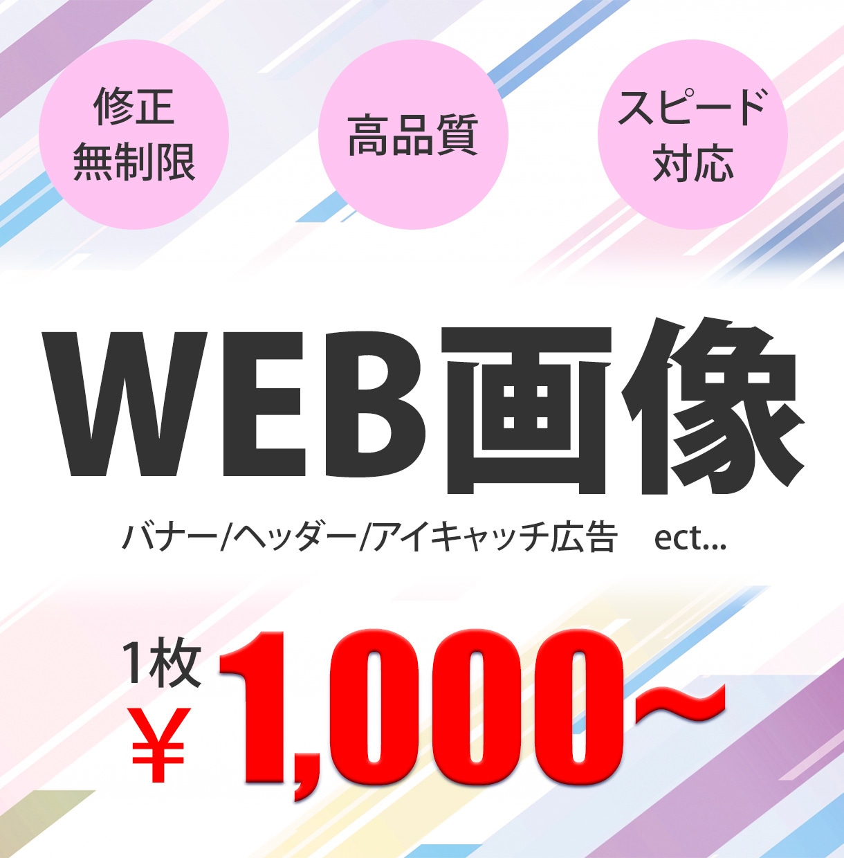 20日まで限定！1,000円でWEB画像制作します 迅速・丁寧な対応でお客様にご満足いただけるデザインをします！ イメージ1