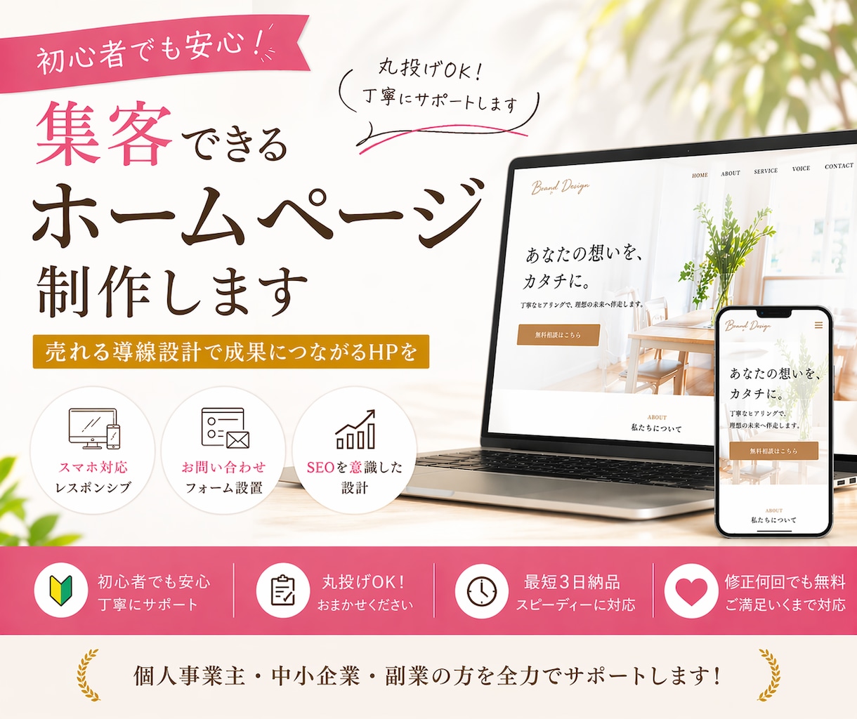 初心者でも安心！集客できるホームページを制作ます 丸投げOK！成果につながるHP制作します イメージ1