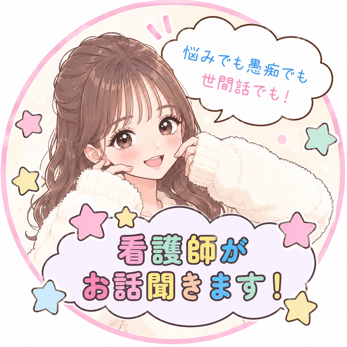 看護師がお話聞きます 現役看護師がお悩みやただの愚痴聞きでもお話聞きます！ イメージ1