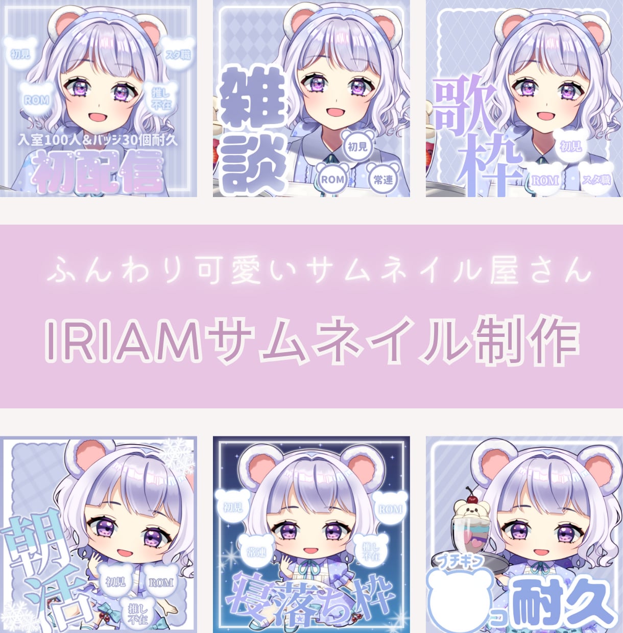 ふんわり可愛いIRIAM専用のサムネイル作ります IRIAMライバーさんの“かわいい”をお手伝いします♡ イメージ1