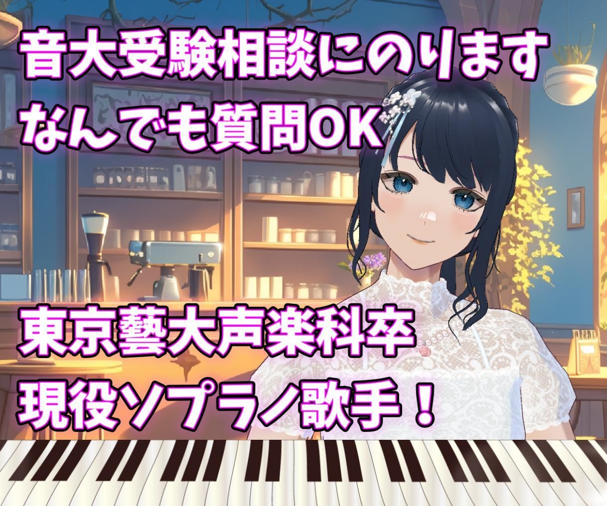 音大受験の相談を承ります 東京藝大声楽科卒業！現役ソプラノ歌手が答えます イメージ1