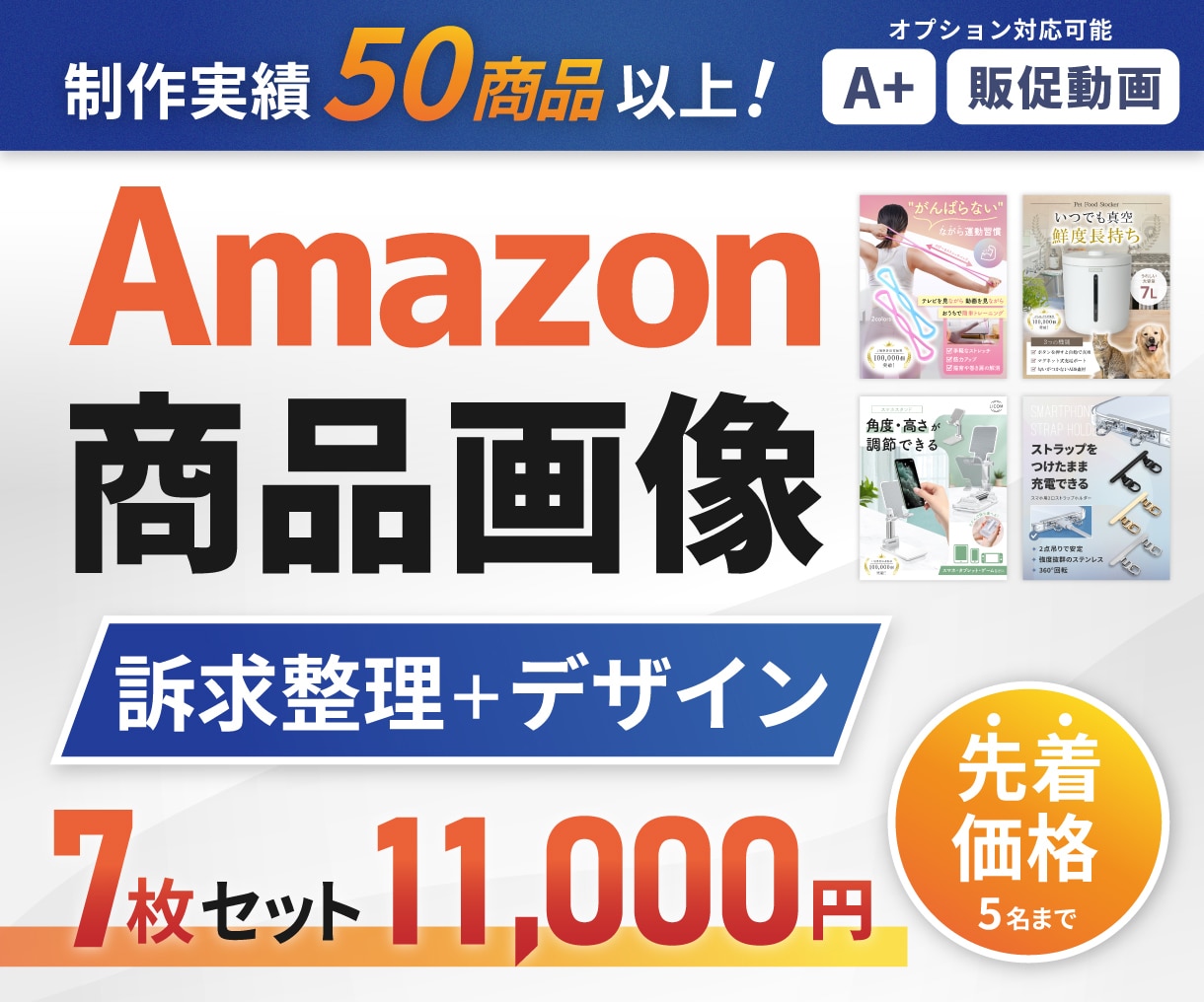 実績50商品以上|Amazon商品画像を制作します 【先着5名様限定価格】Amazon商品画像を訴求整理から制作 イメージ1