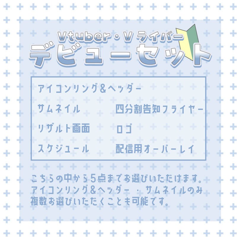 Vtuber･Vライバーデビューセット制作します デビューまでに必要なもの一気に揃えませんか? イメージ1