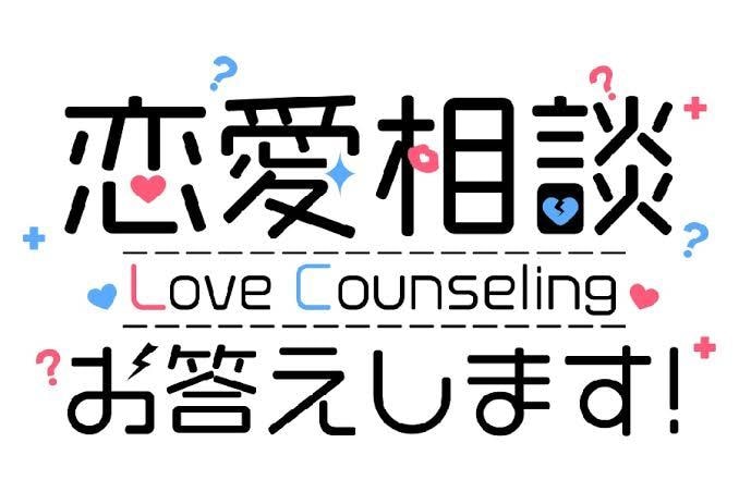 恋愛相談、人生相談のります 親切、丁寧に話を聞かせていただきます。 イメージ1