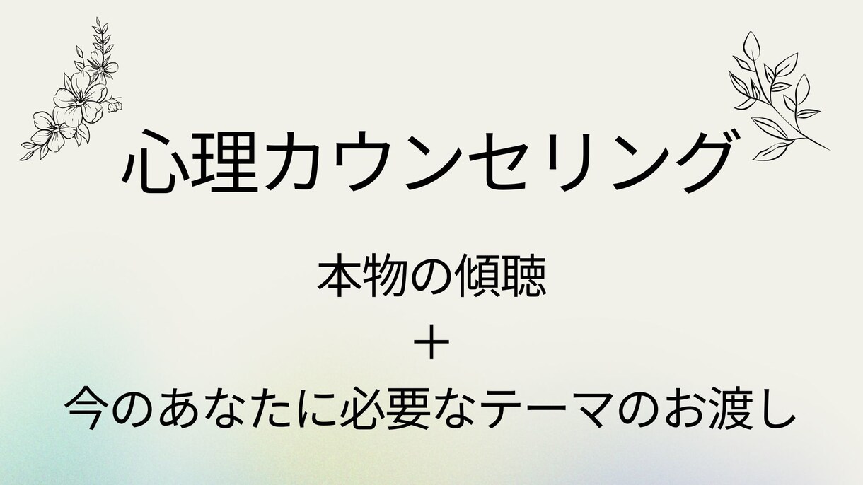 プロのカウンセリングを提供します 傾聴とテーマのお渡しをいたします。 イメージ1