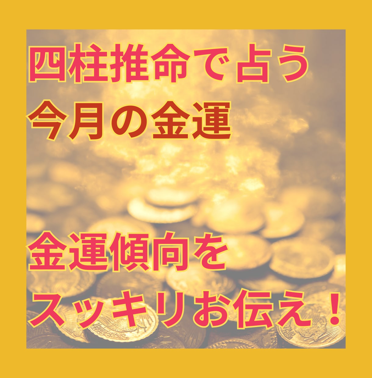 四柱推命で4月の金運を占います 今月の金運傾向をスッキリお伝え！ イメージ1