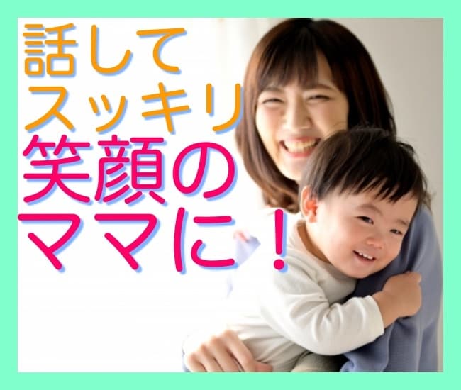 海外在住ママが子育てのイライラ・不安お聞きします 「怒ってばかりで嫌、笑顔になりたい」って思ったらお電話下さい イメージ1