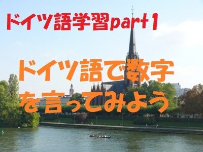 ネイティブ５５か国語話者の僕が動画で教えます ドイツ語の数字文法を基礎から完全マスターする6つのコツ イメージ1