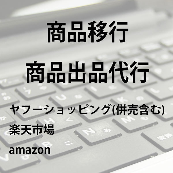商品登録代行・商品移行承ります ヤフーショッピング(併売含む)・楽天市場・amazon対応可 イメージ1