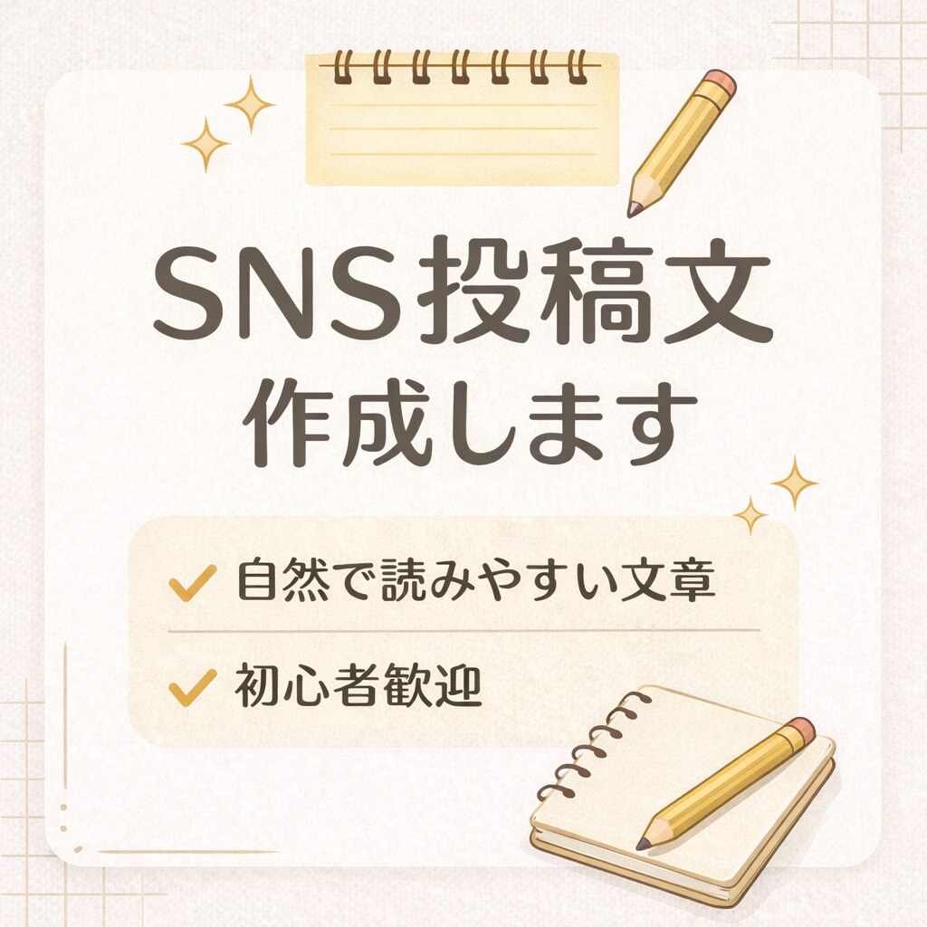 SNS投稿文を目的に合わせて作成します 伝わる・読みやすい文章を丁寧にご提案 イメージ1