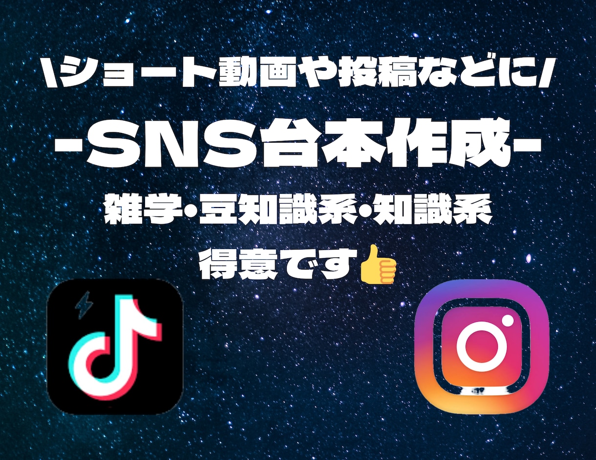 TikTokやInstagramの台本作成します ネタ探し困ってませんか？雑学系や豆知識や知識系など イメージ1