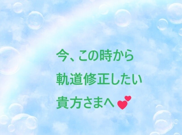 軌道修正したい★というお気持ち、お手伝いします 今この時から、明るい未来へ近づきたい貴方様へのタロット占い♪ イメージ2