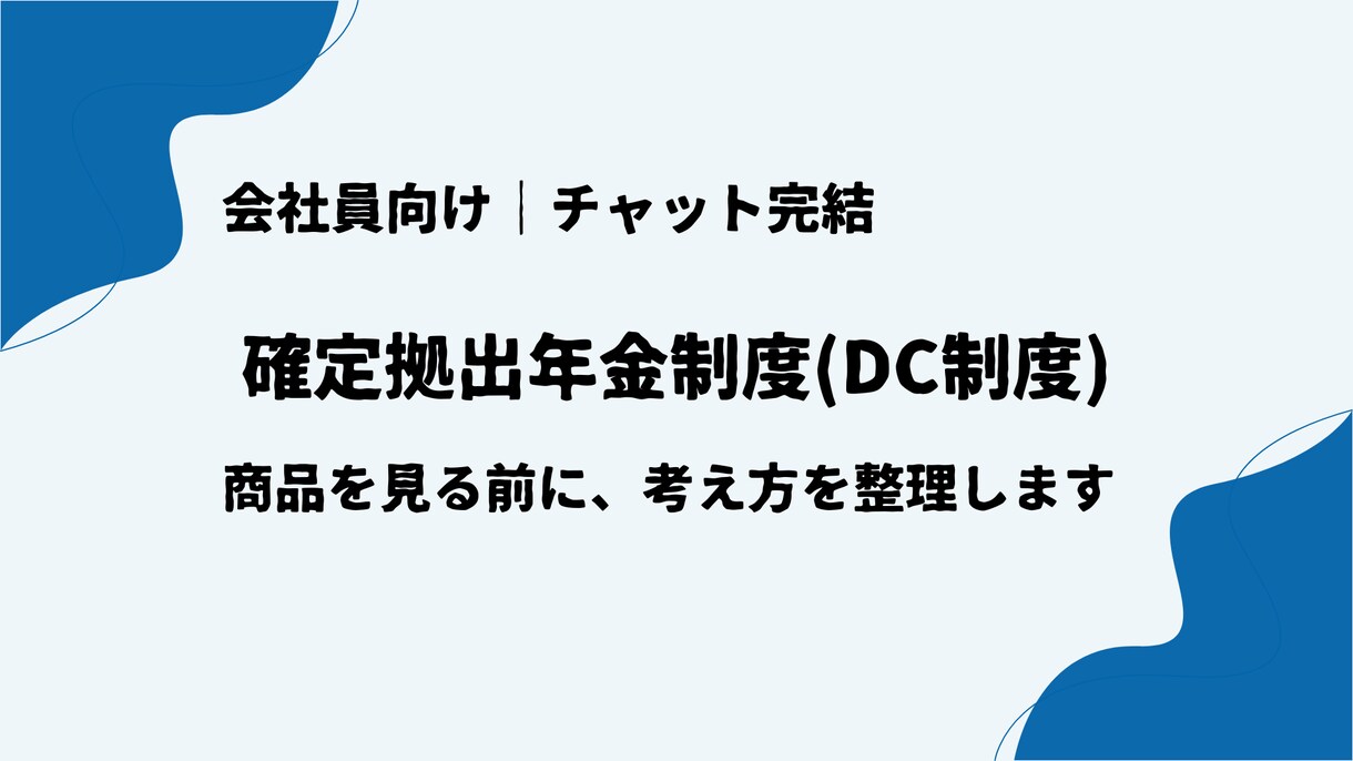 確定拠出年金制度（DC制度）の考え方を整理します 商品選びの前に判断軸をチャットで イメージ1