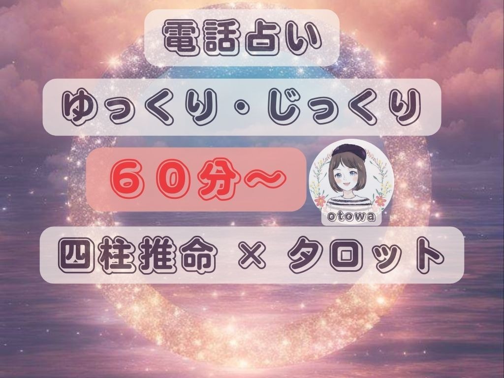 ゆっくり・じっくり60分以上いろんなお悩み聞きます ❀心のモヤモヤを占い師に話して、解消して行きましょう！ イメージ1