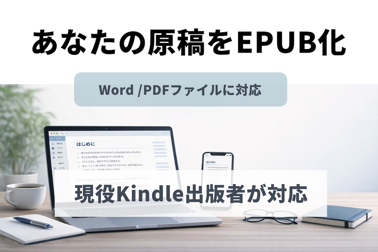 Word原稿を電子書籍ファイルに変換します Kindle出版入稿用  EPUBファイルを作るサービスです イメージ1