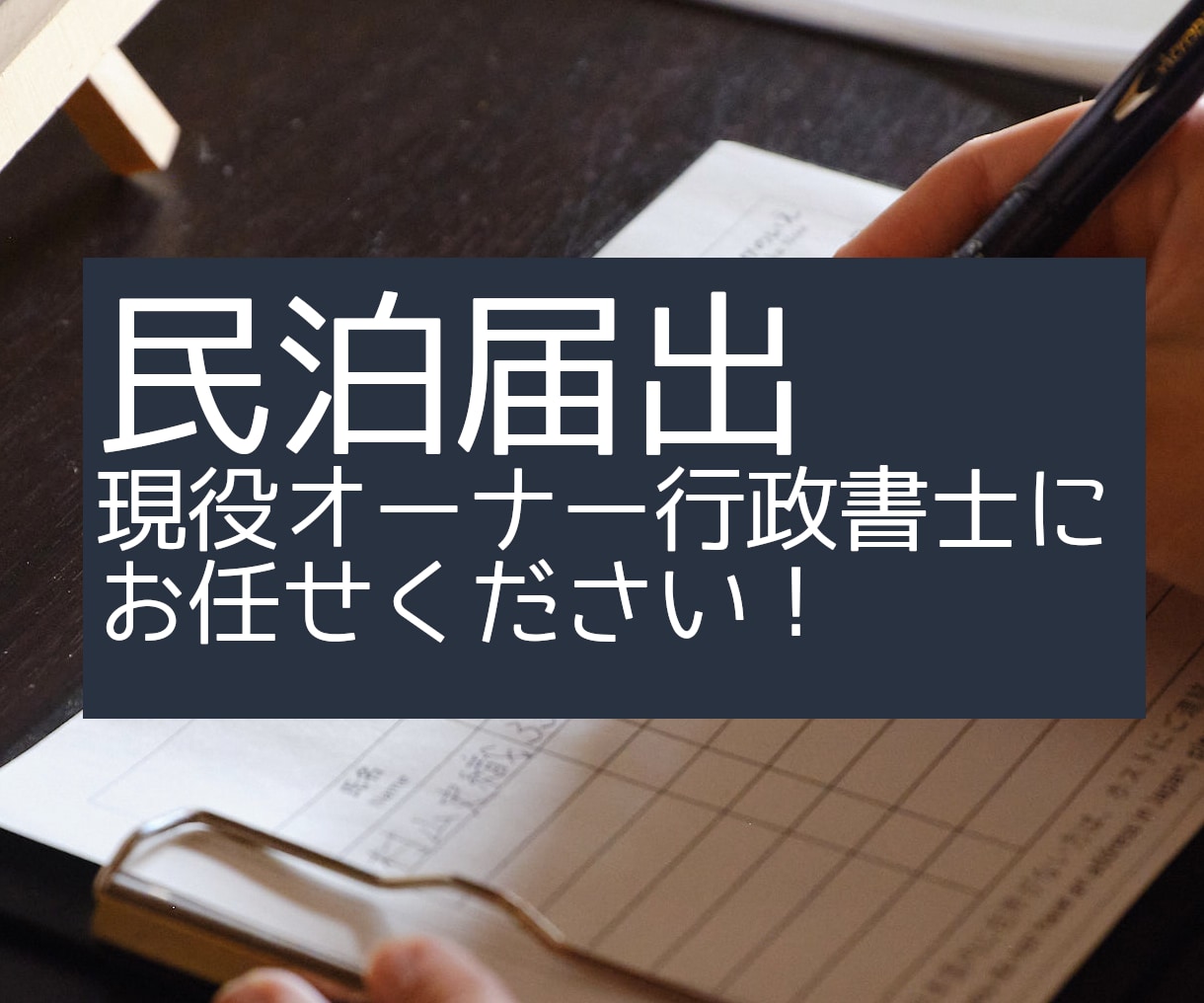 民泊を始めたい方に住宅宿泊事業法届出サポートします 全国対応・5棟を運営する現役オーナー行政書士 イメージ1