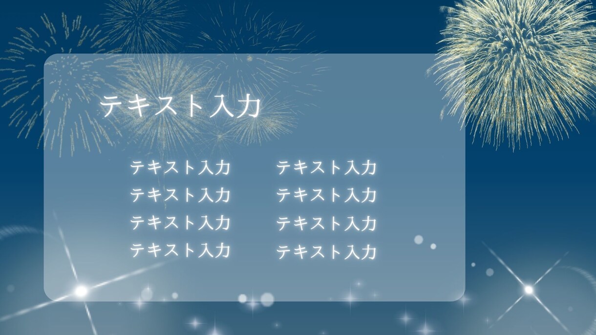 作成済みテンプレ販売いたします シックだけど華やかな花火のデザイン イメージ5