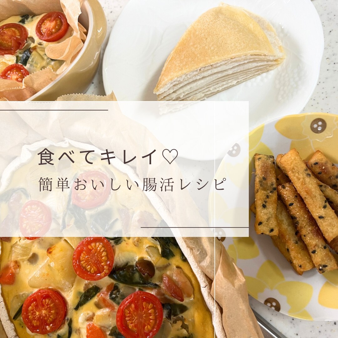 料理苦手ママが教える簡単おいしい腸活レシピ教えます 12・ヤンニョム・マンドウ・米粉キッシュ・米粉ミルクレープ イメージ1