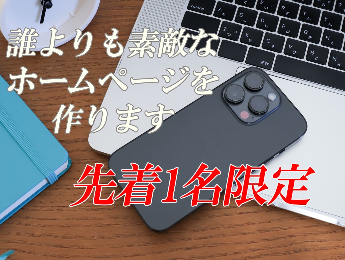 素敵なホームページを作ります あなたの想いをホームページで叶えましょう イメージ1