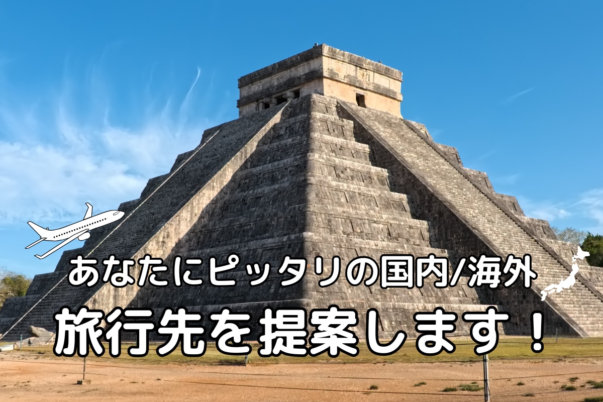 あなたに合ったの国内・海外旅行先を提案します 47都道府県・67ヶ国への旅行経験があるバックパッカーが提案 イメージ1