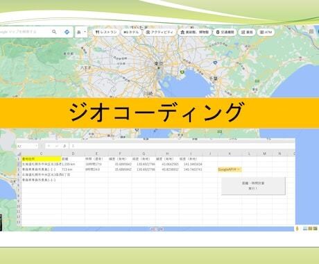 ジオコーディング業務を自動化します 住所の揺らぎ等をなるべく効率的に解決する方法をお伝えします イメージ1