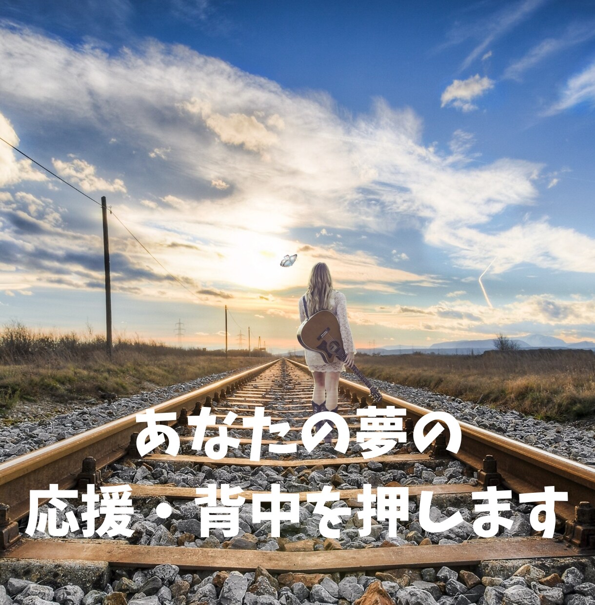 あなたの夢を全力で応援・背中を押します 夢を実現したい方☘️自分の可能性を諦めないで☘️ イメージ1