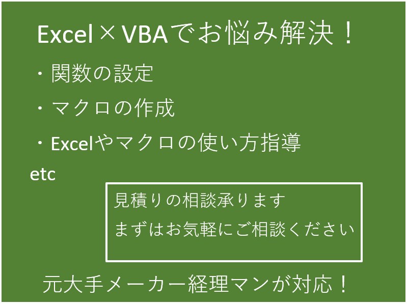 Excel×VBAであなたの悩みを解決します 元大手メーカー経理マンが対応！まずはお気軽にご相談下さい！ イメージ1