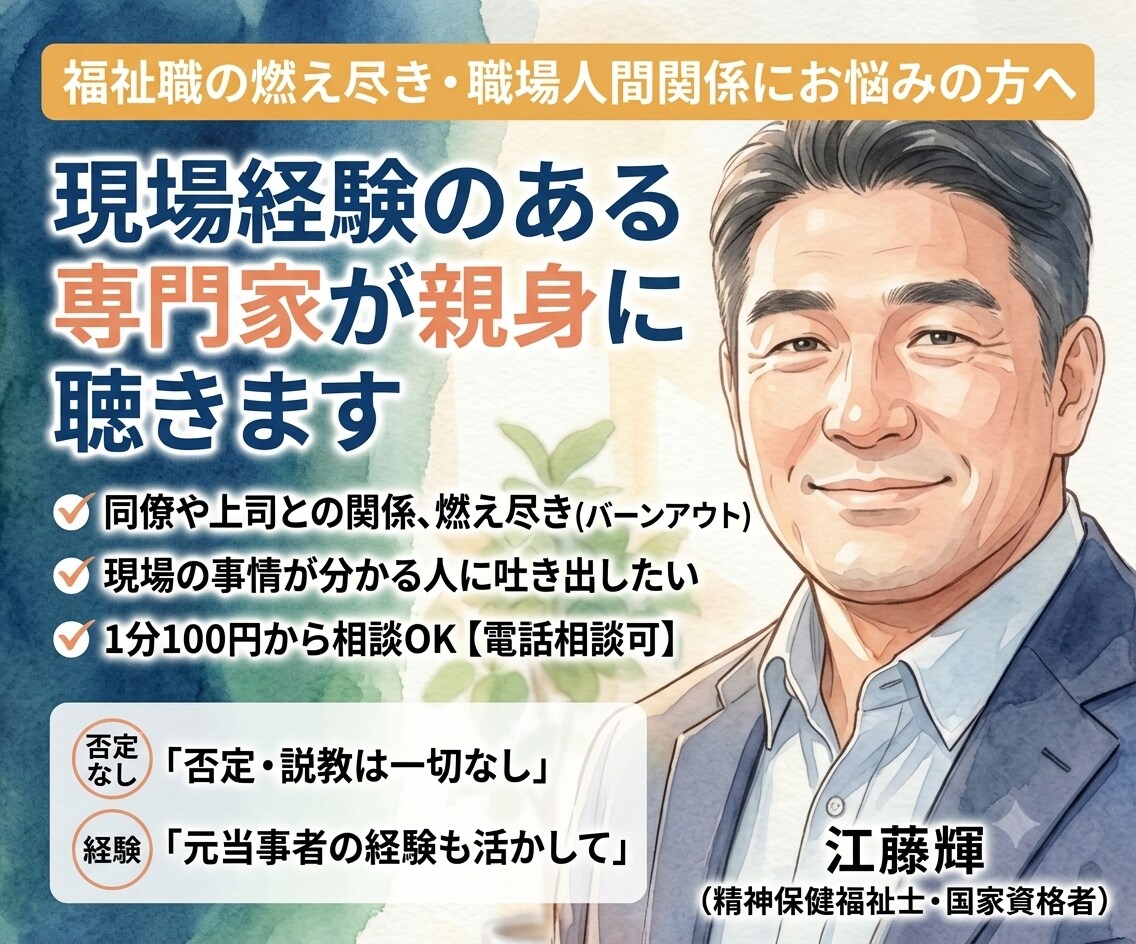 福祉職の燃え尽きや職場の人間関係★サビ管が聴きます 福祉職の悩みや燃え尽き★現場経験のある専門家が親身に聴きます イメージ1