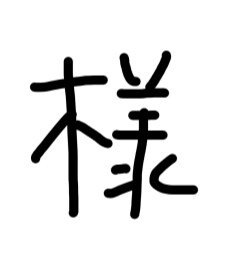気にしないは、気になります あなたに寄り添う応援隊(ง •̀ •́)ง イメージ8