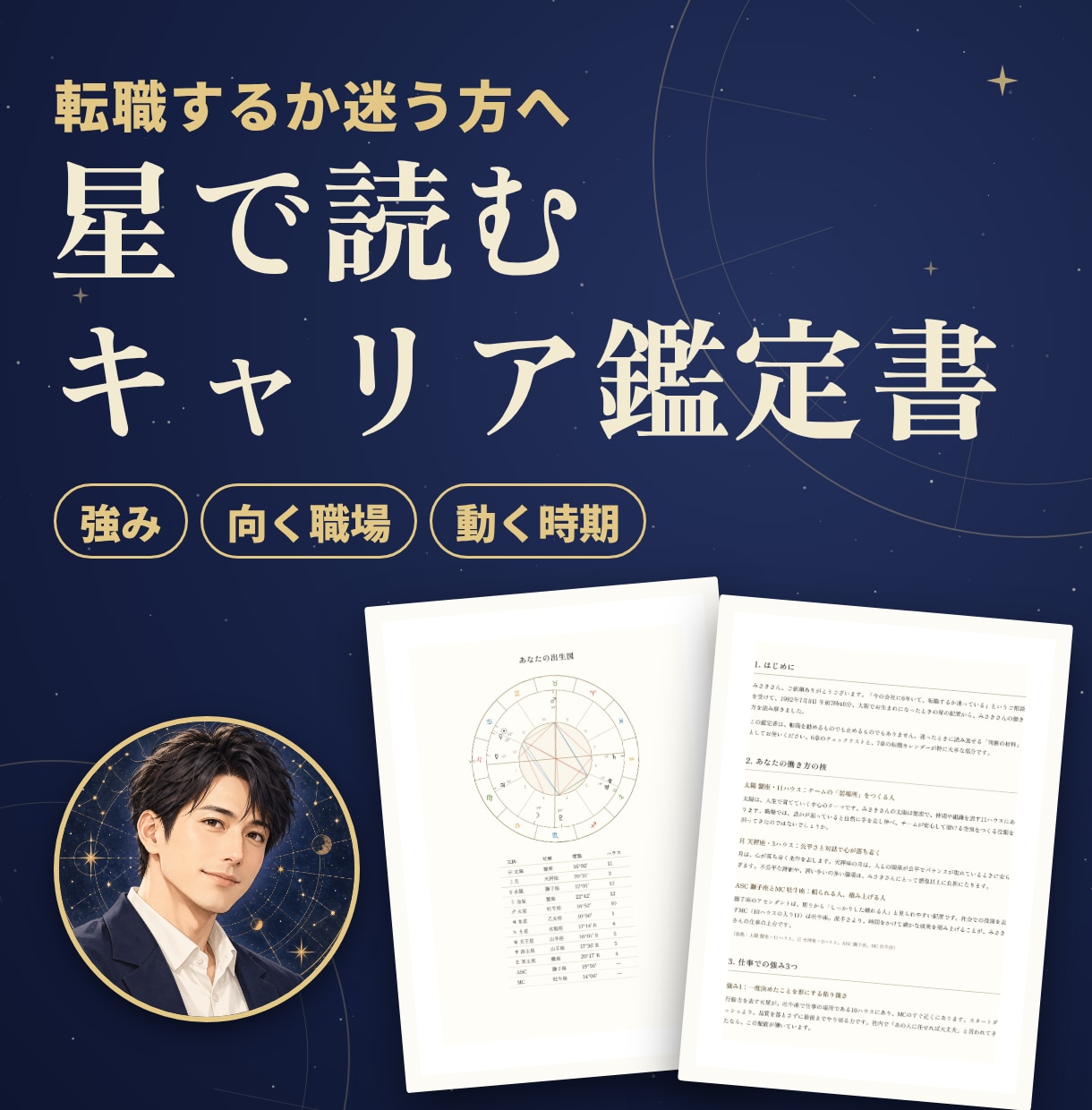 転職に迷う方へ、星の配置でキャリア鑑定書を作ります あなたの強み・向く職場・動く時期を星から読み解く イメージ1