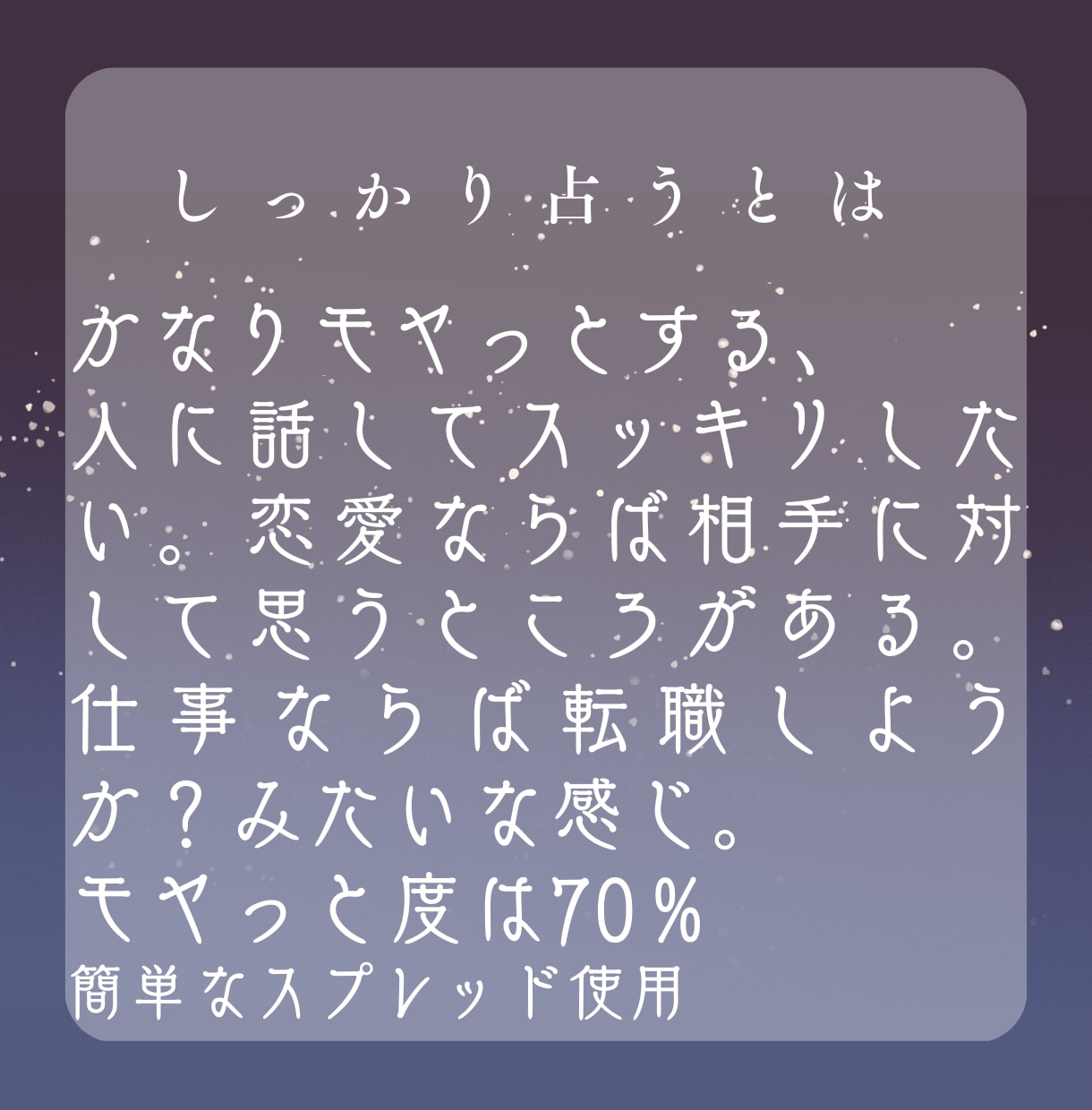 しっかり占います しっかり占う～モヤモヤ度70％ カード5枚～7枚使用～ イメージ2