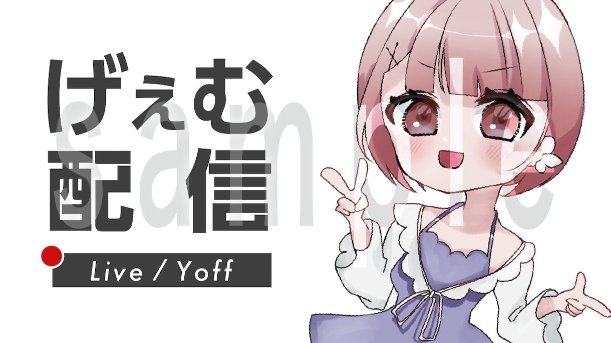 YouTubeサムネイル作成など承ります かわいいシンプル任せてください！ イメージ2