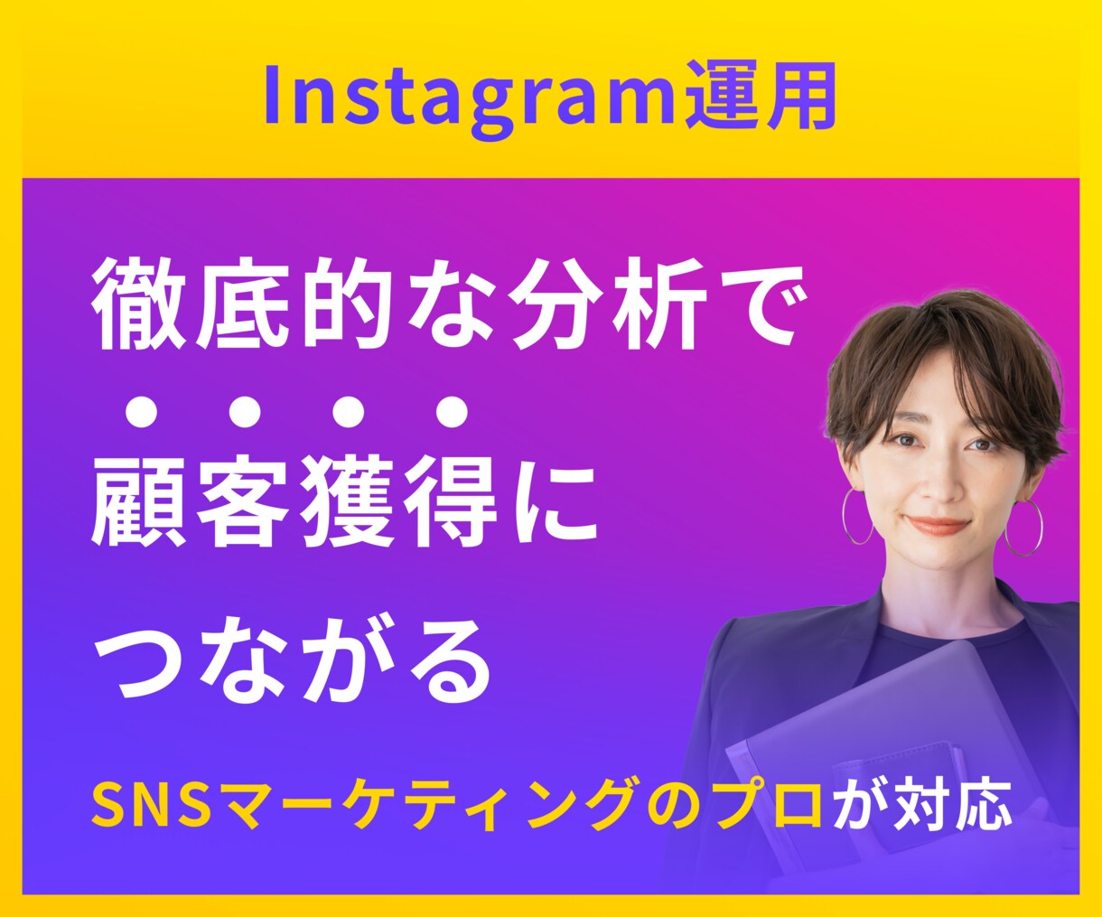 Instagram運用代行で「新規顧客獲得」します SNS集客のプロが、結果に繋がる運用をサポートします！ イメージ1