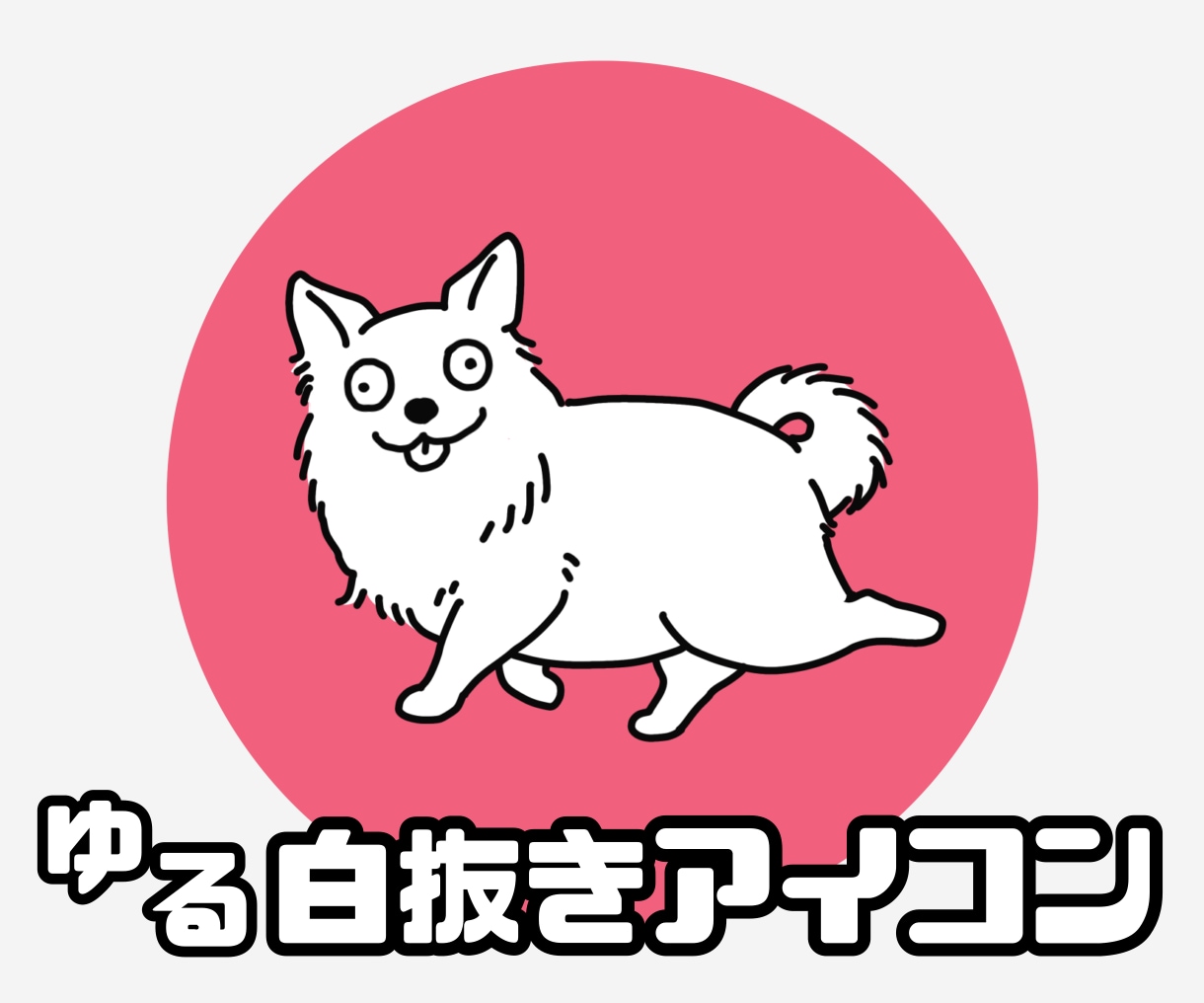 即納可◎ゆるっとおとぼけ動物アイコン描きます ◎目を引く♫個性的♫視認性バッチリのイラストお描きします◎ イメージ1