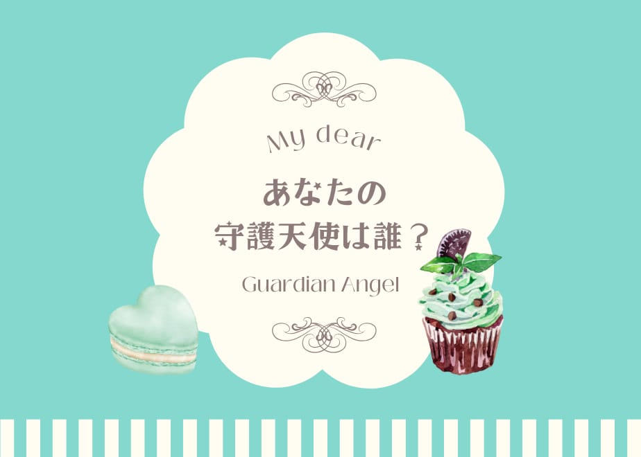 あなたの守護天使をお伝え致します あなたが生まれた時から守護してくれている天使達 イメージ1
