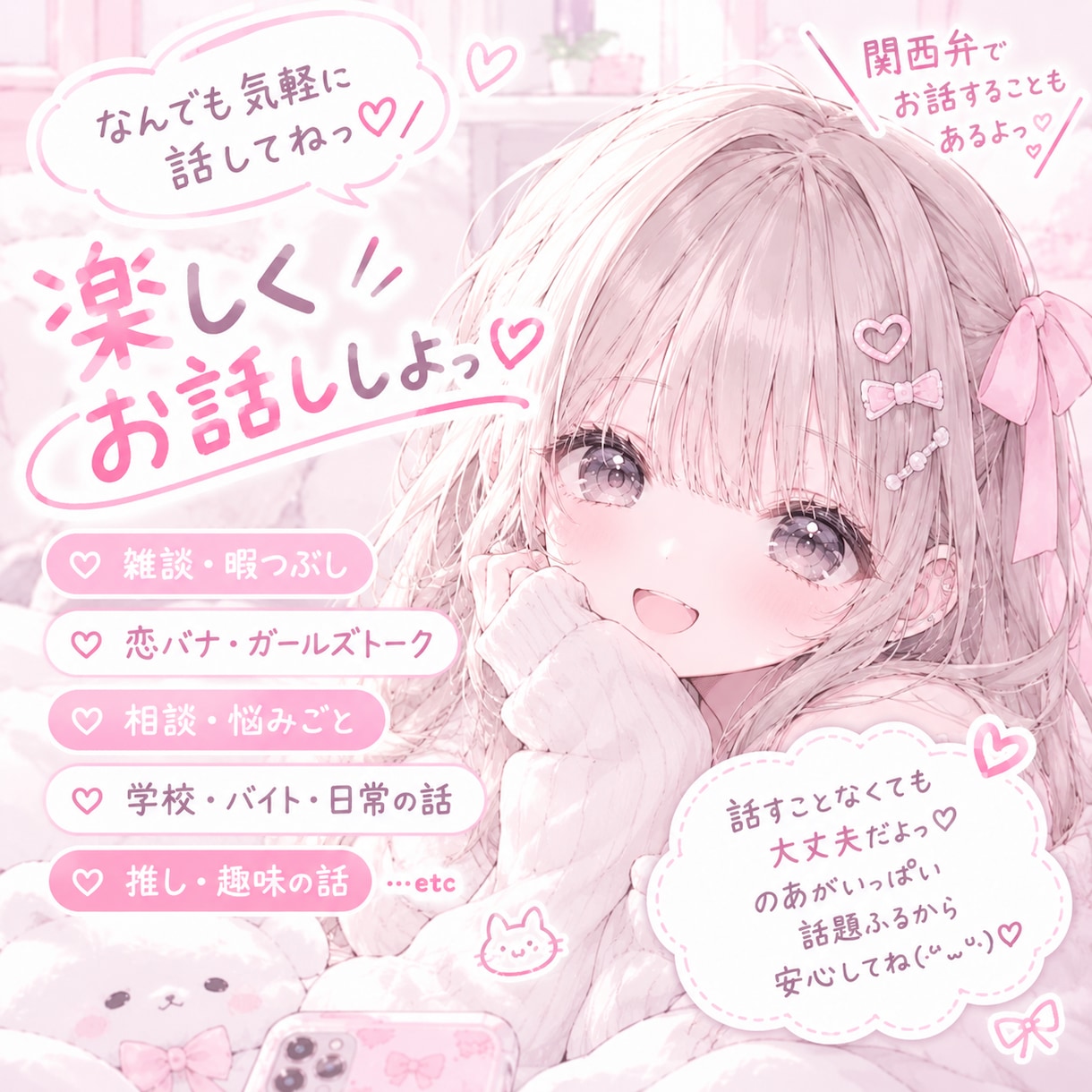 暇つぶしも大歓迎♡5分でもお話聞きます 雑談も恋バナもお悩み相談も！関西女子とお話していきませんか？ イメージ1