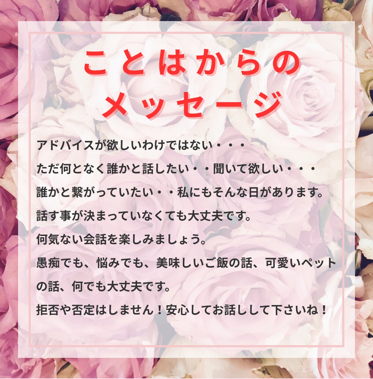 1分からOK！あなたの話、全て受け止めます 雑談/悩み/推し活/婚活/夫婦/子供/否定・判断一切なし！ イメージ3