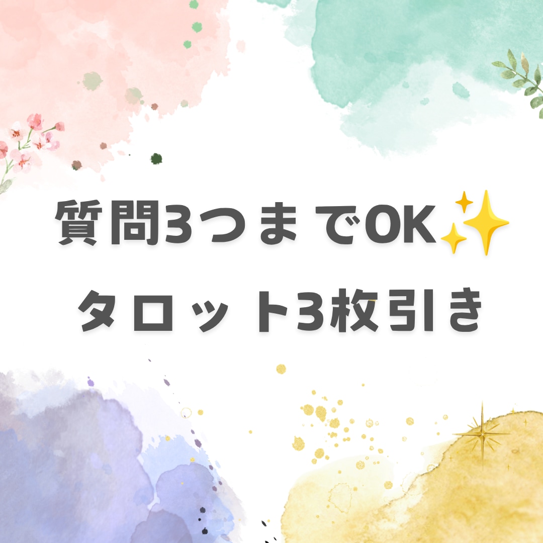 恋愛・仕事・何でもOK♡ 質問3つまで鑑定します あなたの気になること聞かせてください イメージ1
