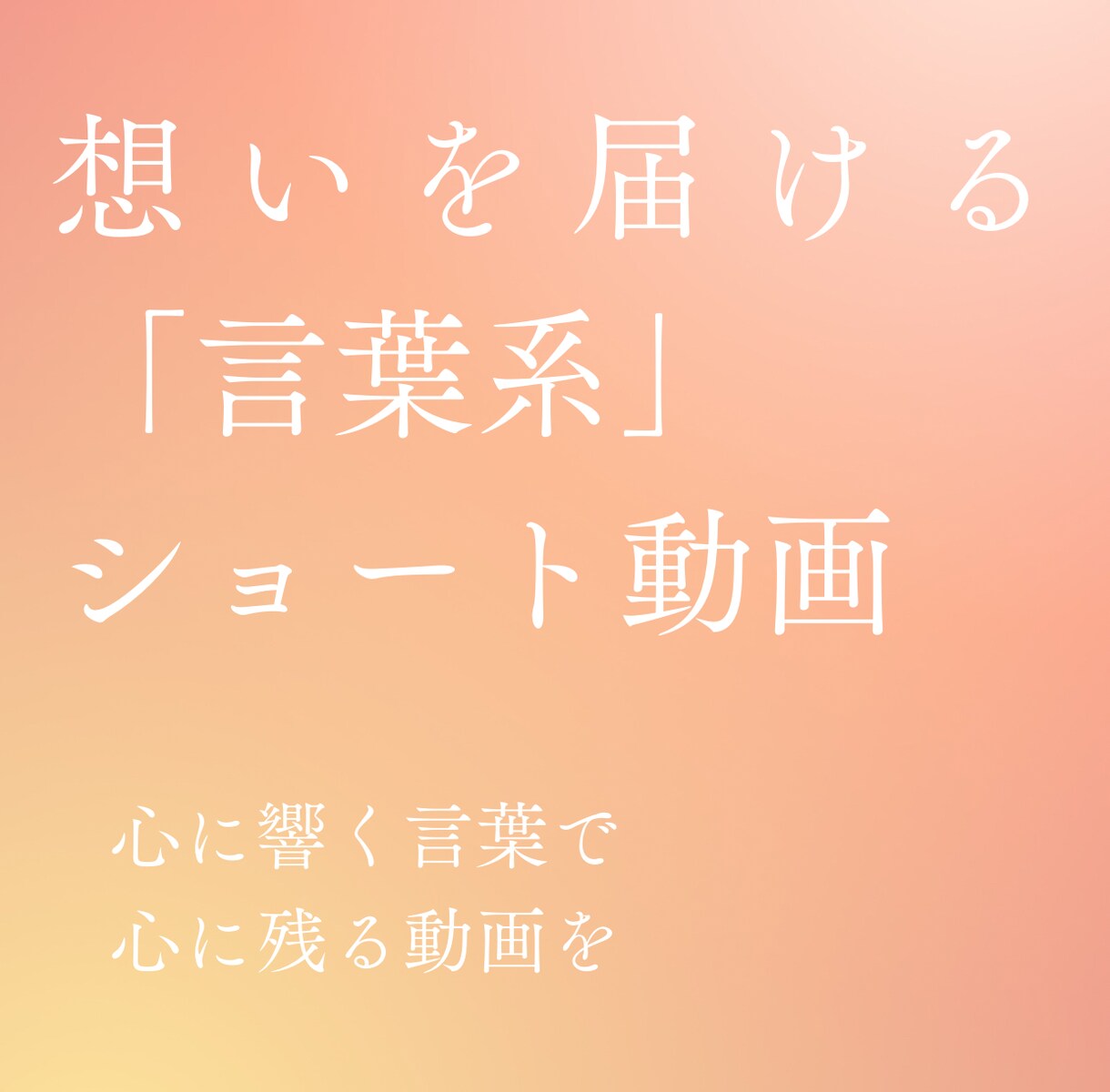 言葉で惹きつけるショート動画を制作します ポエム系の動画で25万回再生を達成 イメージ1