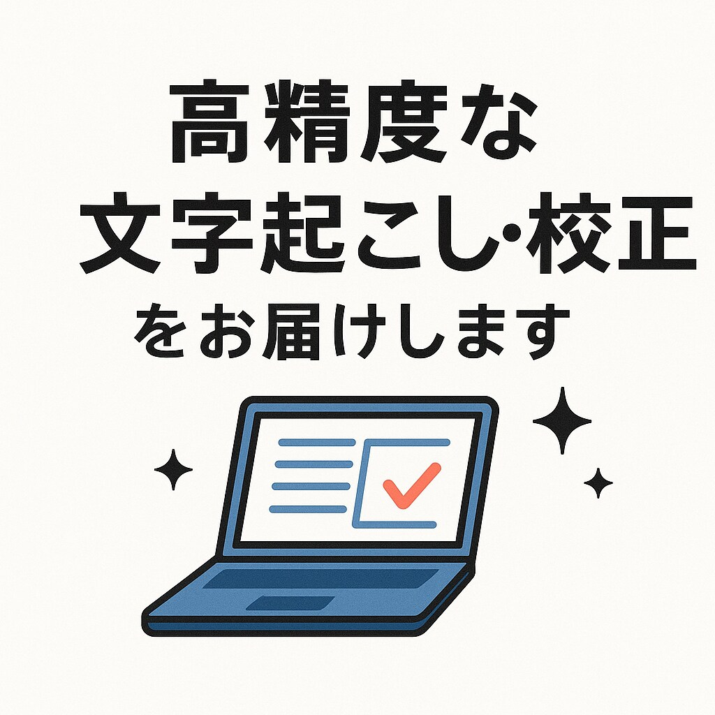 高精度な文字起こしと校正をします 文字起こし＋文章校正で読みやすく整えます イメージ1