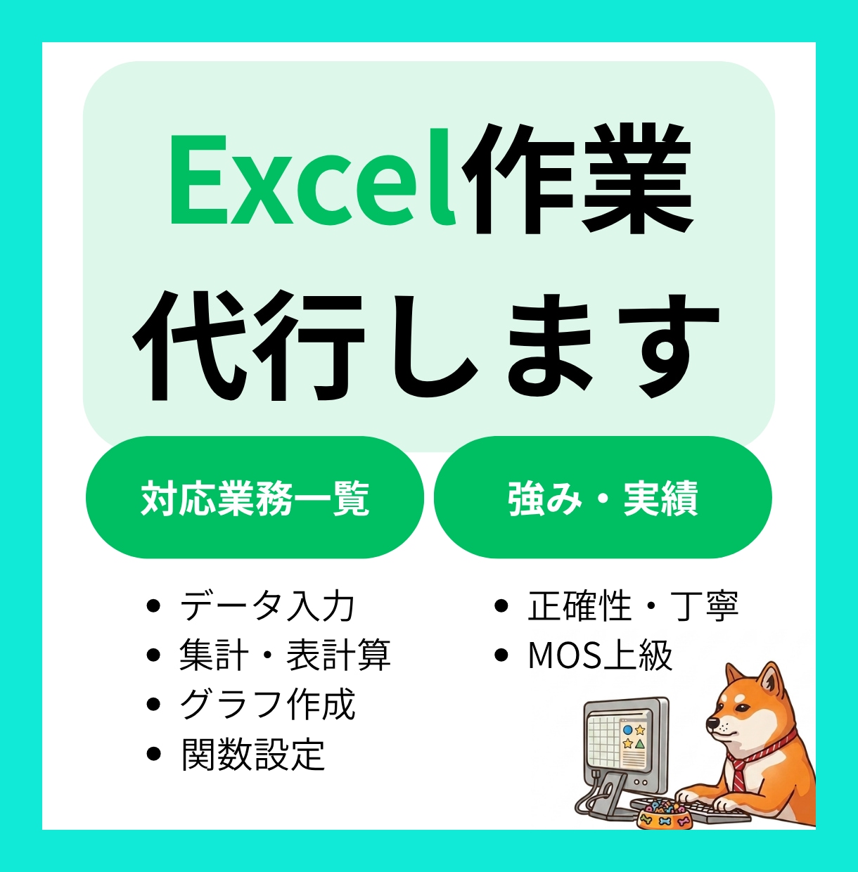 エクセル/Excelの作業を代行します 【MOS上級保有】丸投げ、大量データOK！Excel作業代行 イメージ1