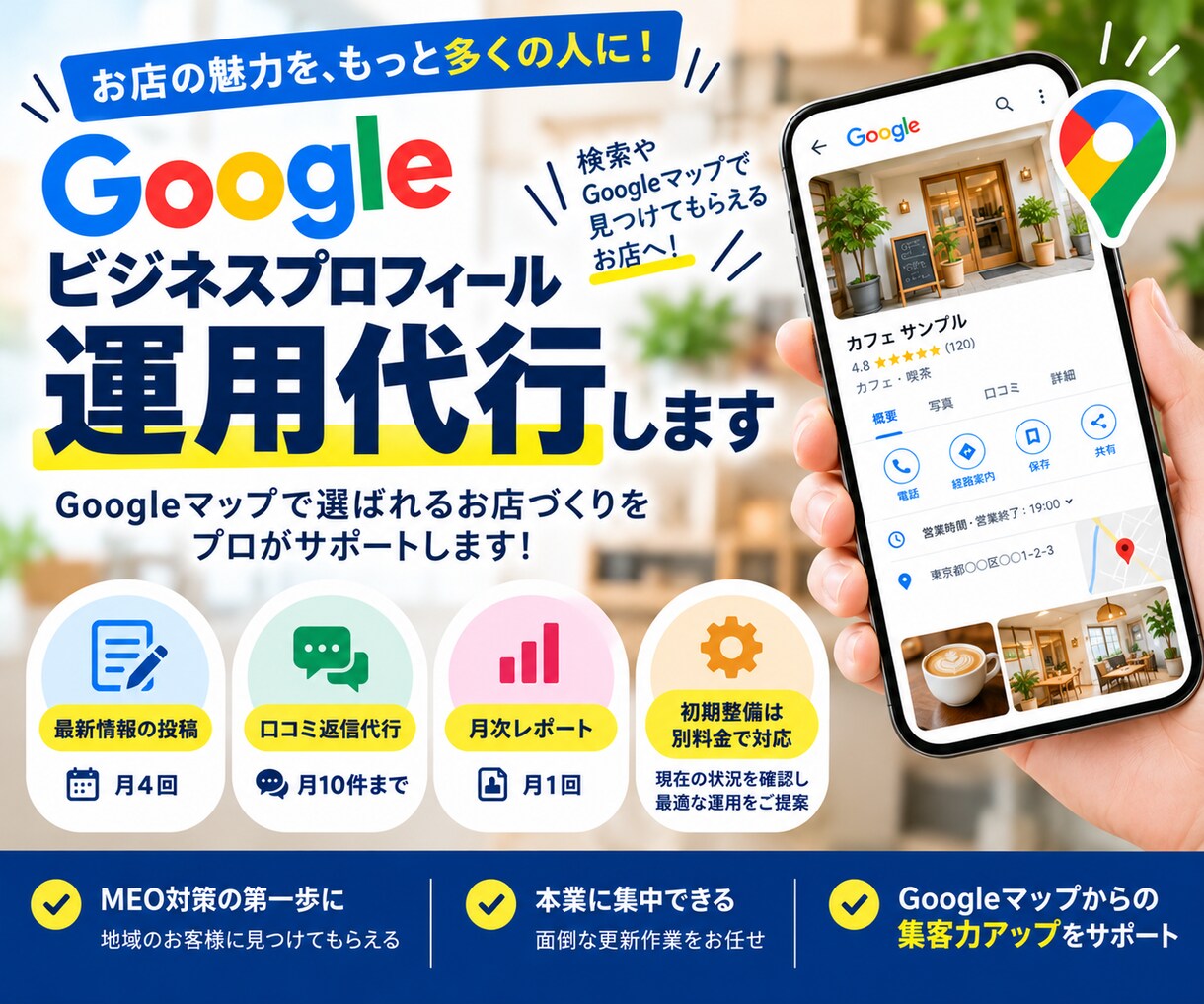 Googleビジネスプロフィールを運用します MEO対策をサポート！月4回の投稿・口コミ返信・月次レポート イメージ1