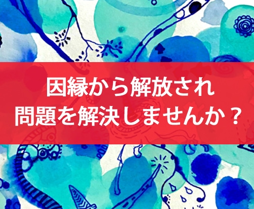 リピーター様★過去生の因縁カルマ昇華します ご自身やお相手の過去生(過去世・前世)の思い残しを解消! イメージ7