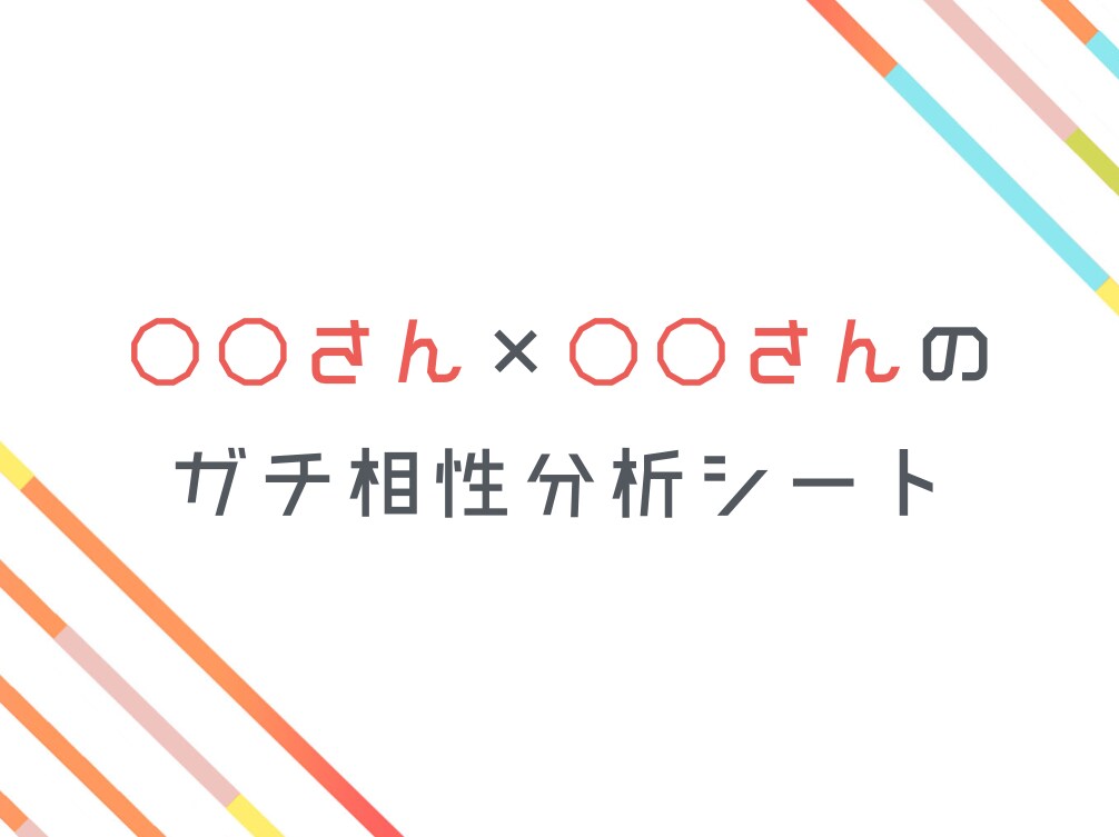 夫婦や恋人の相性をとことん占って分析シート送ります 【ズレを知ろう】合う部分や合わない原因、気になりませんか？ イメージ1
