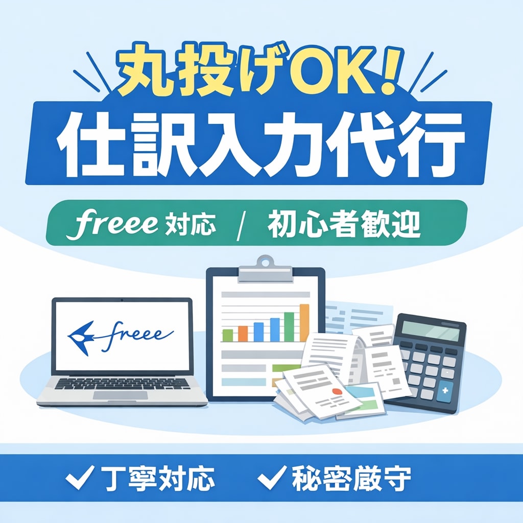 丸投げOK！freee等仕訳入力代行します 忙しいあなたに代わって正確入力 イメージ1