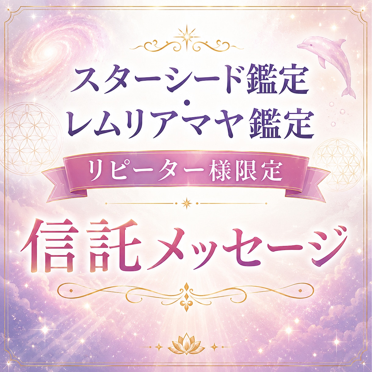 リピーター様限定 高次元からのメッセージ鑑定します 気付きのヒントとしてルピナスから補足メッセージもお届けします イメージ10